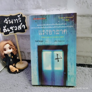 แรงอาฆาต​ / Fred​ Vargas