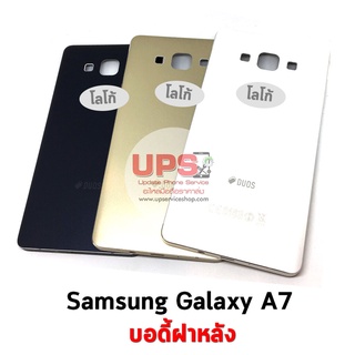 อะไหล่ บอดี้ฝาหลัง Samsung Galaxy A7 (2015)(SM-A700F)