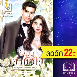 จัสมินเจ้าหัวใจ (เทพนิยายแห่งรัก) | ไลต์ออฟเลิฟ แก้วชวาลา