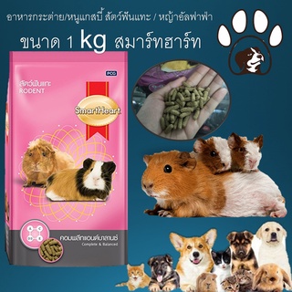 อาหารกระต่าย/หนูแกสบี้   สัตว์ฟันแทะ / หญ้าอัลฟาฟ่า 1ถุง ขนาด 1 kg  SmartHeard(สมาร์ทฮาร์ท) A05