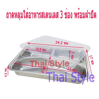 ถาดหลุม 3 ช่อง สเตนเลสพร้อมฝาปิดพลาสติก