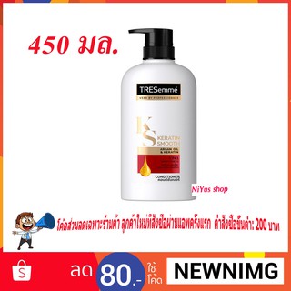 🔥พร้อมส่ง🔥 Tresemme เทรซาเม่ คอนดิชั่นเนอร์ เคราตินสมูท 450 มล.