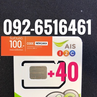 เบอร์มงคลAIS 092-6516461 รวม40