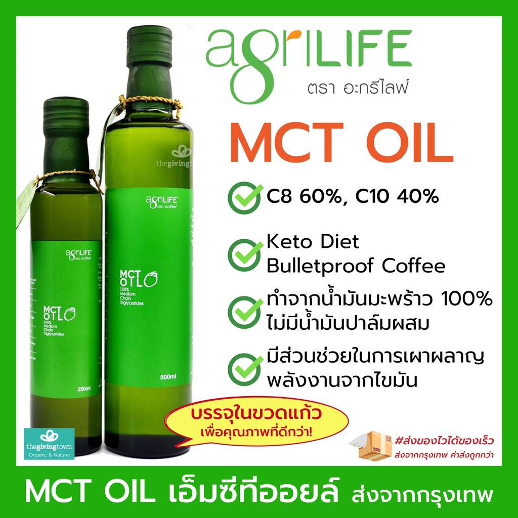 MCT Oil - Agrilife น้ำมันเอ็มซีทีออยล์ เหมาะสำหรับผุ้ที่ทานคีโต Keto Diet, คีโต ให้พลังงาน เผาผลาญไขมันไม่สะสม