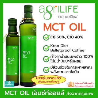 MCT Oil - Agrilife น้ำมันเอ็มซีทีออยล์ ในขวดแก้วเพื่อรักษาคุณภาพ เหมาะสำหรับผุ้ที่ทานคีโต Keto Diet, คีโต