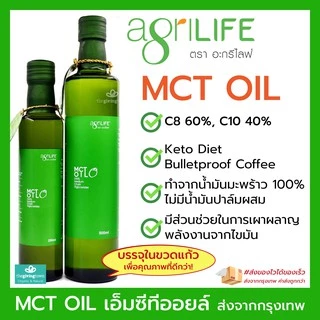 MCT Oil - Agrilife น้ำมันเอ็มซีทีออยล์ เหมาะสำหรับผุ้ที่ทานคีโต Keto Diet, คีโต ให้พลังงาน เผาผลาญไขมันไม่สะสม