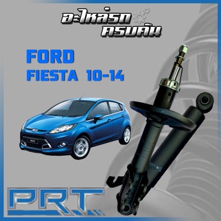 โช้คอัพ PRT สำหรับ FORD FIESTA ปี 2010-2014 (STANDARD)