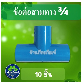 (แพ็ค 10 ชิ้น) ข้อต่อสามทาง 3/4 " (6 หุน) ข้อต่อพีวีซี pvc ข้อต่อเกษตร