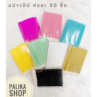 พร้อมส่ง🌟แปรงทาลิป แปรงถูสีคิ้ว สำหรับช่างสักคิ้ว-ปาก #อุปกรณ์ช่างสัก #อุปกรณ์ขนตา