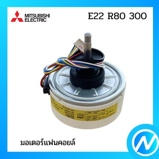 มอเตอร์แฟนคอยล์ / มอเตอร์คอยล์เย็น อะไหล่แท้ MITSUBISHI  รุ่น E22 R80 300