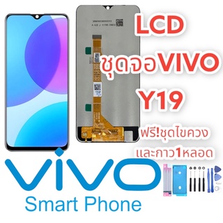 พร้อมจัดส่ง📌📌📌📦หน้าจอ vivo Y19 LCD VIVO Y19 พร้อมทัชสกรีน หน้าจอแสดงผลแบบสัมผัส