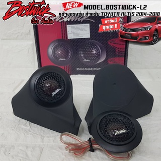 "จัดชุดพร้อมส่ง"หูช้างตรงรุ่น TOYOTA ALTIS 2014-2018 + BOSTWICK-L2 BLACK ลำโพงแหลมโดม ทวิตเตอร์ 250watts