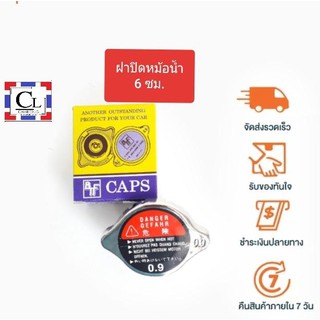 ฝาหม้อน้ำ สแตนเลส ขนาดกลาง (6 ซม.)