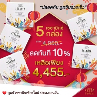 (ของแท้จากศูนย์เชียงใหม่) เซซามิกซ์ Sesamix 5 กล่อง เซซามินจากงานวิจัยมช. Sesamin อาหารเสริมงาดำ