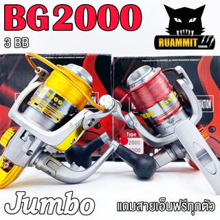 รอกสปินนิ่ง รอกตกปลา จัมโบ้ JUMBO BG2000 (แถมสายเอ็นฟรีทุกตัว)