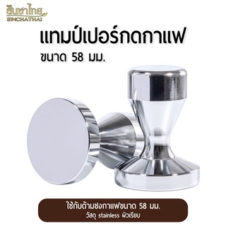 แทมเปอร์กดกาแฟ ที่กดกาแฟ 58 มม. Stainless Tamper