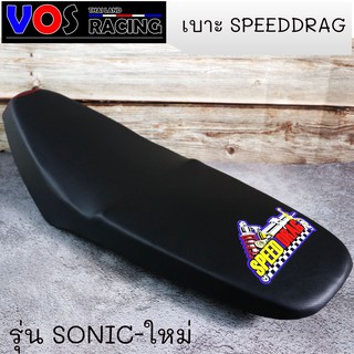 เบาะปาด SPEED DRAG โลโก้มาใหม่สวยๆ. งานเย็บขอบ กันน้ำ รุ่น Sonic-ใหม่