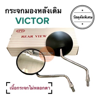 กระจกมองหลังเดิม ทรงติดรถ VICTOR วิกเตอร์ กระจกมอเตอร์ไซค์ กระจกเดิม กระจกมองหลัง กระจก ราคายกคู่