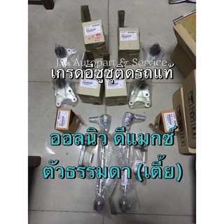 แท้ศูนย์ !!! ชุดลูกหมาก อีซูซุ ออลนิวดีแมกซ์ ตัวธรรมดา (เตี้ย) ปี 2012-2021