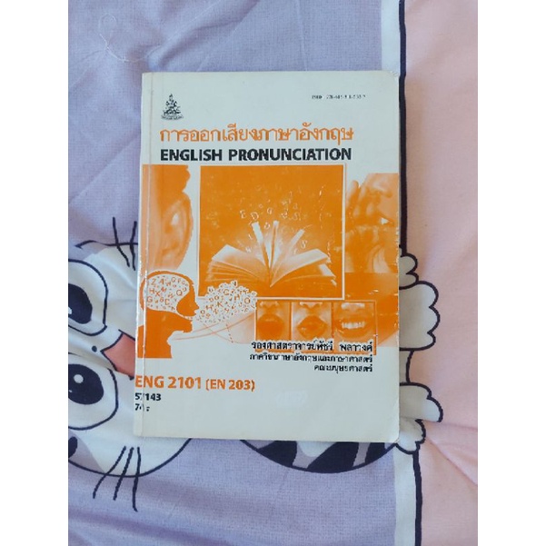 หนังสือ ม.ราม eng2101 การออกเสียงภาษาอังกฤษ