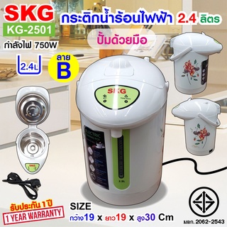 SKG กระติกน้ำร้อน 2.4 ลิตร รุ่น KG-2501 ,กาน้ำร้อนไฟฟ้า กาต้มน้ำร้อน