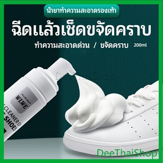 DeeThai โฟมซักแห้งรองเท้า ขจัดคราบรองเท้า ไม่ต้องล้าง น้ำยาขจัดคราบ โฟมซักแห้ง น้ำยาขจัดคราบ 200ml shoe cleaner