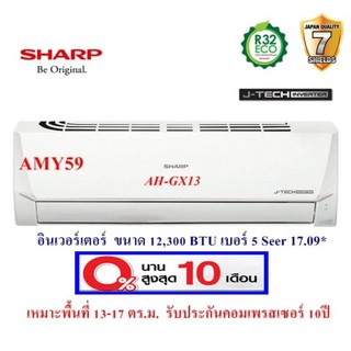 แอร์บ้าน ส่งฟรี SHARP แอร์ติดผนังอินเวอร์เตอร์ ชาร์ป รุ่น AH-GX13 ขนาด 12,300BTU(ราคาไม่รวมติดตั้ง)