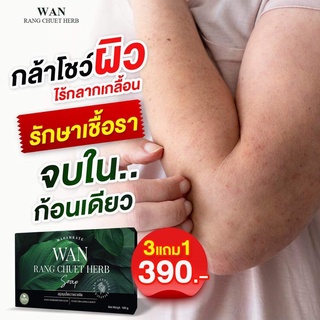 ⭐️ โปรโมชั่น 3 แถม 1 โปร สบู่ว่านรางจืด สบู่แก้กากเกลื้อน ขจัดสังคัง กลิ่นกาย คอดำ รักแร้ดำ ผดผื่น คัน ขี้ไคล