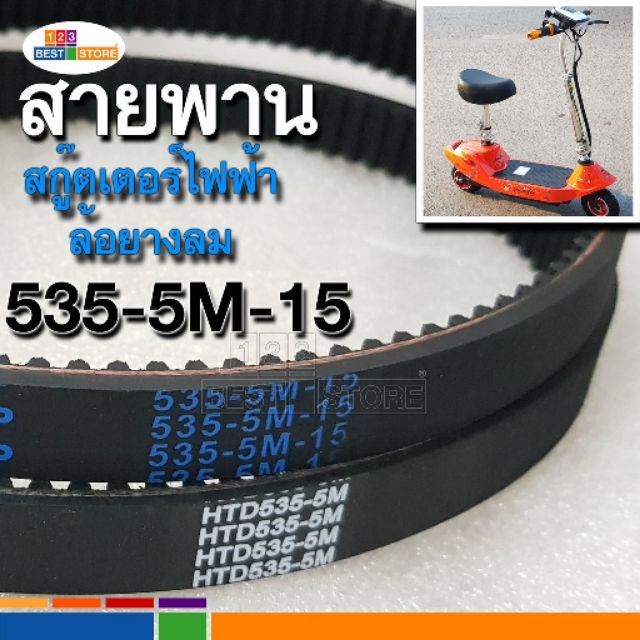 สายพานสกู๊ตเตอร์ 535-15-5M ใส่ได้พอดีตรงรุ่นไทย สายพานหนาเหนียวอย่างดี สกู๊ตเตอร์ไฟฟ้าHTD 535-5M-15