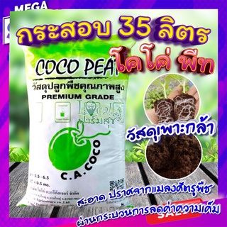 35 ลิตร วัสดุเพาะกล้า โคโค่พีท พลัส วัสดุปลูกคุณภาพสูง ขุยมะพร้าวละเอียดที่ผ่านกระบวนการปรับสภาพแล้ว