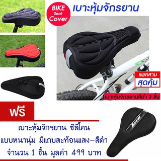 เบาะหุ้มจักรยาน เบาะจักรยาน จักรยาน ซิลิโคน มีแถบสะท้อนแสง(สีดำ) Cycling Bicycle  Seat Cover Silicone (Black)(แพ็ค 3)