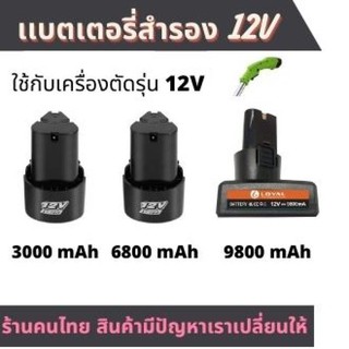 แบต สำรองเครื่องตัดหญ้าไฟฟ้า 12 โวลล์ แบต Li-ion ใช้กับสว่านไร้สาย Makita, Maktec, Bolid, MillTec, Bonchi, Etop