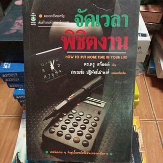 จัดเวลาพิชิตงาน/หนังสือมือสองสภาพดี