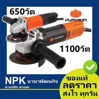 เครื่องเจียรมือ 4 นิ้ว (พัมกิน พัมกิ้น พัมคิน Pumpkin) 650วัต และ 1100วัต