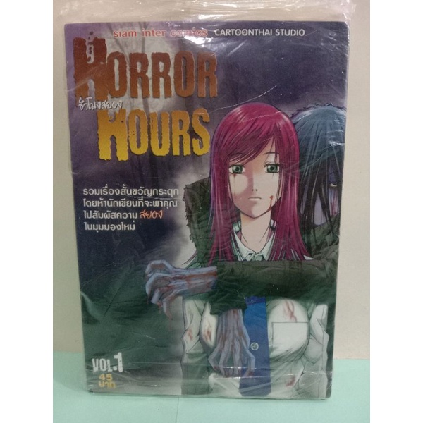 (การ์ตูนแยกเล่ม)Horror Hours ชั่วโมงสยอง เล่ม 1-24 *มือหนึ่ง* ขาดเล่ม 4
