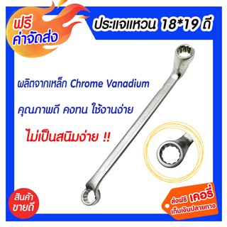 ** จัดส่งฟรี ** ประแจแหวน 18 x 19 ดี สินค้าคุณภาพดี มาตรฐานเยอรมัน ผลิตจากเหล็ก Chrome Vanadium