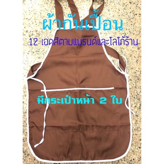 ผ้ากันเปื้อน 12 เฉด ทำอาหาร ผ้ากันเปื้อนร้านกาแฟ (12 เฉดสี เลือกตามlogoร้าน)