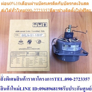 มอเตอร์คอล์ยร้อน 1/8 แรง แบบปิด  แบรนด์ บีอาร์ไลน์  BRLine (BRLN-S1-1/8HP)