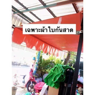 เฉพาะผ้าใบ กันสาด ผ้าใบหนา 800D ขนาด 2 เมตร และ 3 เมตร
