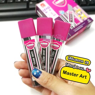 ไส้ดินสอ ไส้ดินสอกดไส้ใหญ่ Master Art  ความเข้ม 2B ไส้ใหญ่ 2.0มม. (Mechanical Pencils Leads 2.0 mm. 2B)