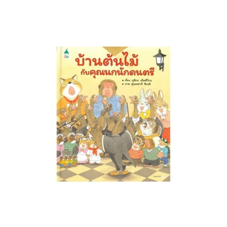 นายอินทร์ หนังสือ บ้านต้นไม้กับคุณนกนักดนตรี (ปกแข็ง)