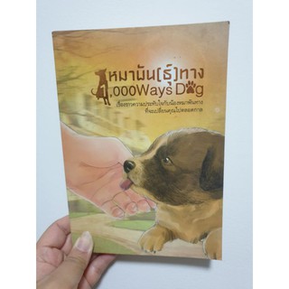 หมาพัน[ธุ์]ทาง / 1,000Ways Dog