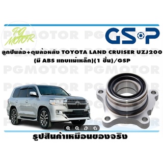 ลูกปืนล้อ+ดุมล้อหน้า TOYOTA LAND CRUISER ปี 2003 PRADO ปี 2002-2011 FJ CRUISER ปี 2007-2010 (มี ABS แถบเเม่เหล็ก) (1 ชิ้