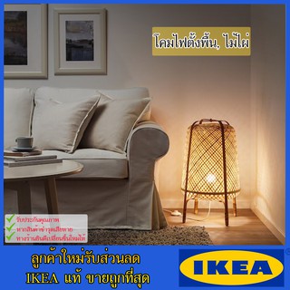 💥IKEA💥 ของแท้ ขายถูกที่สุด KNIXHULT/คนิกซุลท์ โคมไฟตั้งพื้น