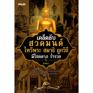 หนังสือเรื่อง  เคล็ดลับสวดมนต์ ไหว้พระ สมาธิ ถูกวิธี มีโชคลาภ ร่ำรวย (109)