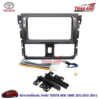 Thailand หน้ากากเครื่องเล่น 2 DIN ตรงรุ่น สำหรับ TOYOTA YARIS 2013-2015