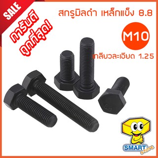 สกรูมิลดำ M10 เกลียวละเอียด 1.25 ยาว15-70mm (1ตัว) หัวหกเหลี่ยม เหล็กแข็ง 8.8 (ไม่รวมหัว) (น็อต,น๊อต,screw)