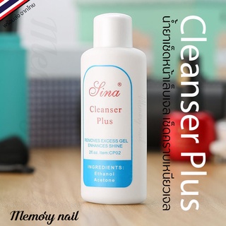 Sina Cleanser Plus (60ml.) น้ำยาเช็ดหน้าเล็บ น้ำยาเช็ดเล็บ น้ำยาเกลี่ยโพลี่เจล น้ำยาเช็ดเหนียวช่วยให้เล็บเงา