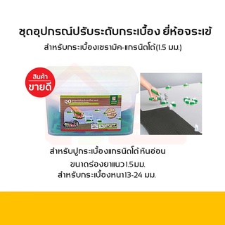 [คุ้มสุดๆ!!] ชุดอุปกรณ์ ปรับระดับกระเบื้อง สำหรับกระเบื้องเซรามิค-แกรนิตโต้ (1.5 มม.)