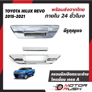 ครอบกระบะท้าย  + มือเปิดท้ายกระบะ โครเมี่ยม  TOYOTA HILUX REVO 2015 - 2021 ชุดแต่งรถภายนอก ชุดแต่งโครเมี่ยม